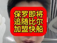 杏彩体育-包含快船还剩一个底薪名额保罗预计会追随比尔加盟的词条